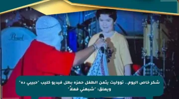 شكر خاص اليوم.. تووليت يثمن الطفل حمزة بطل فيديو كليب “حبيبي ده” ويعلق: “شبهني فعلاً”